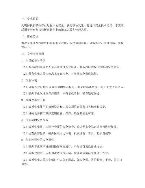 栈桥破拆安全技术交底模板