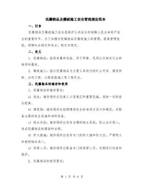 民爆物品及爆破施工安全管理规定范本（2篇）