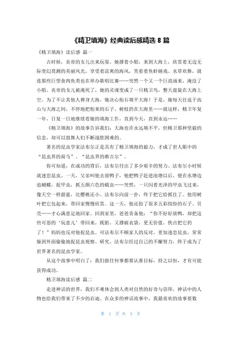 《精卫填海》经典读后感精选8篇