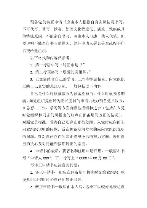 预备党员转正申请书的写法和注意事项