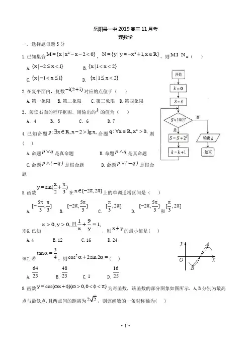 湖南省岳阳县第一中学2019届高三上学期期中考试数学文理2套合编含答案