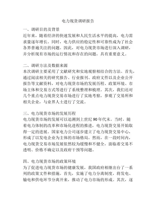 电力现货调研报告