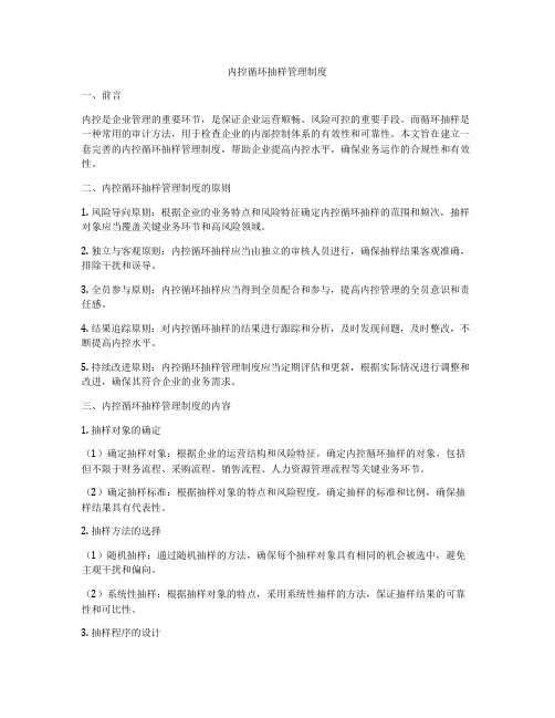 内控循环抽样管理制度