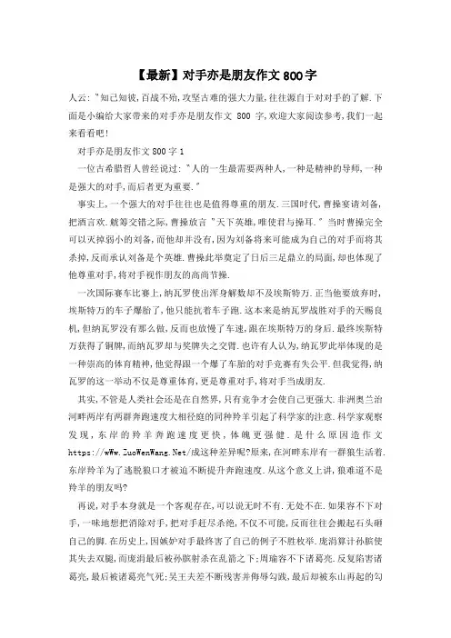 【最新】对手亦是朋友作文800字