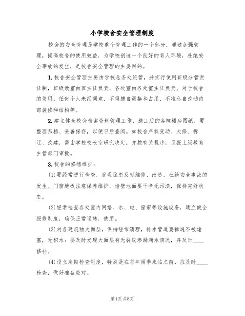小学校舍安全管理制度(3篇)