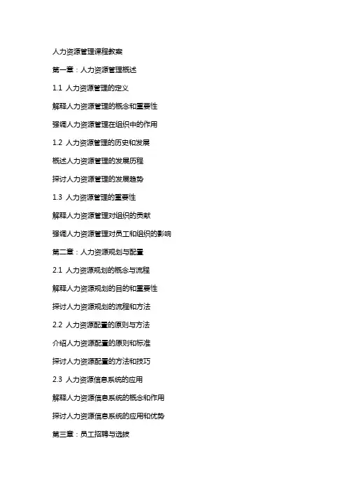 人力资源管理课程教案