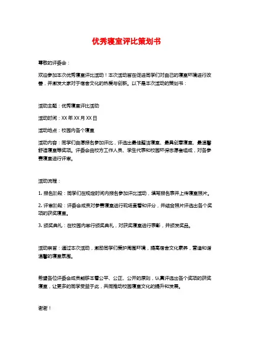 优秀寝室评比策划书