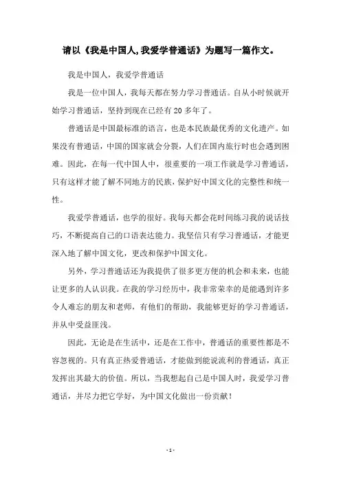 请以《我是中国人,我爱学普通话》为题写一篇作文。