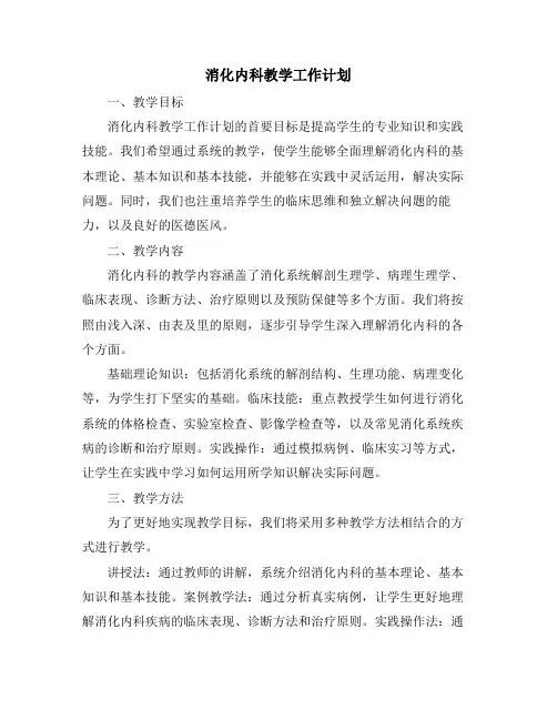 消化内科教学工作计划