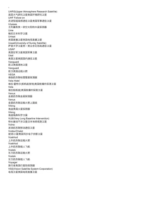 卫星与航天词汇表（U-V）