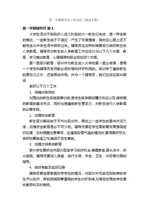 第一学期辅导员工作总结（精选3篇）