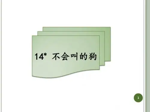 三年级上册语文习题课件-14 不会叫的狗｜人教(部编版) (共7张PPT)