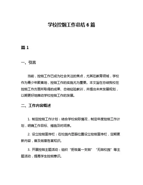 学校控烟工作总结6篇