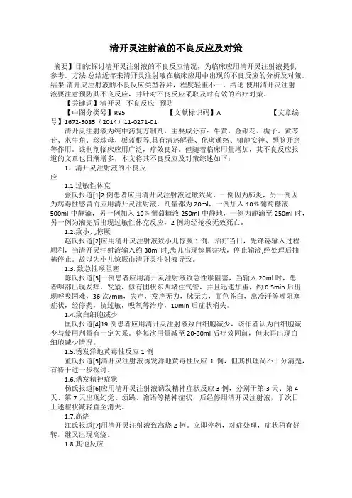 清开灵注射液的不良反应及对策