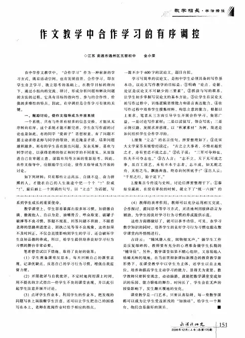 作文教学中合作学习的有序调控