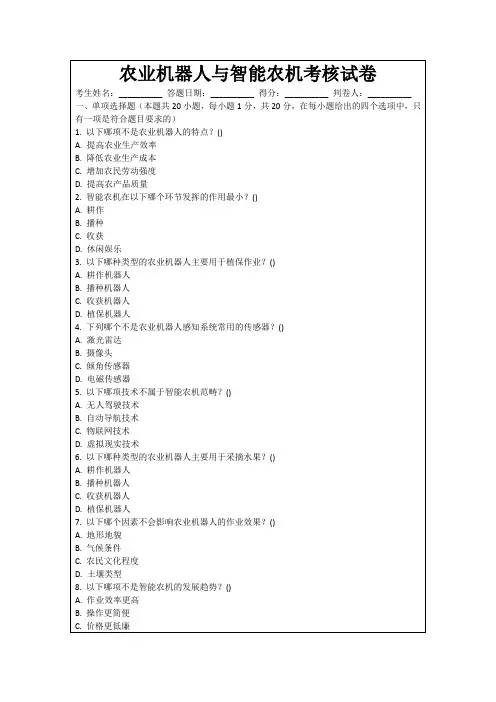 农业机器人与智能农机考核试卷