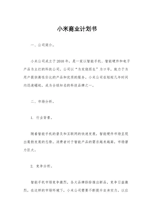 小米商业计划书