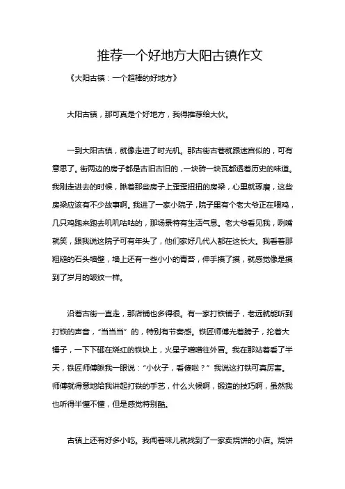 推荐一个好地方大阳古镇作文