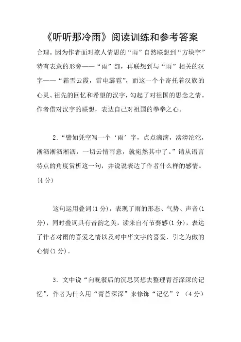 《听听那冷雨》阅读训练和参考答案