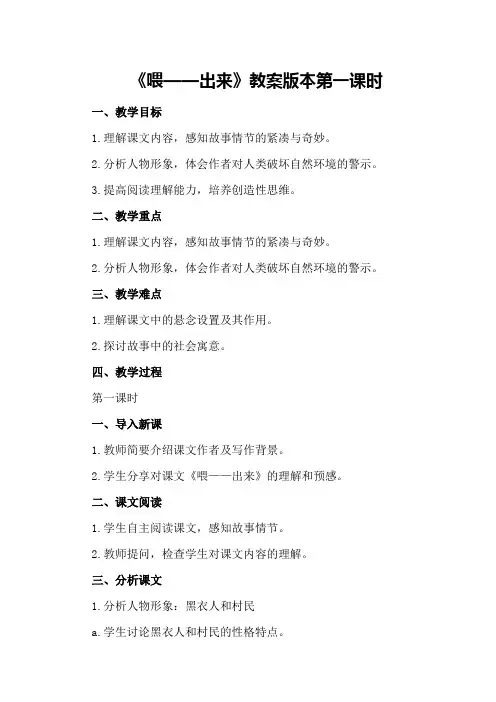 《喂——出来》教案版本第一课时