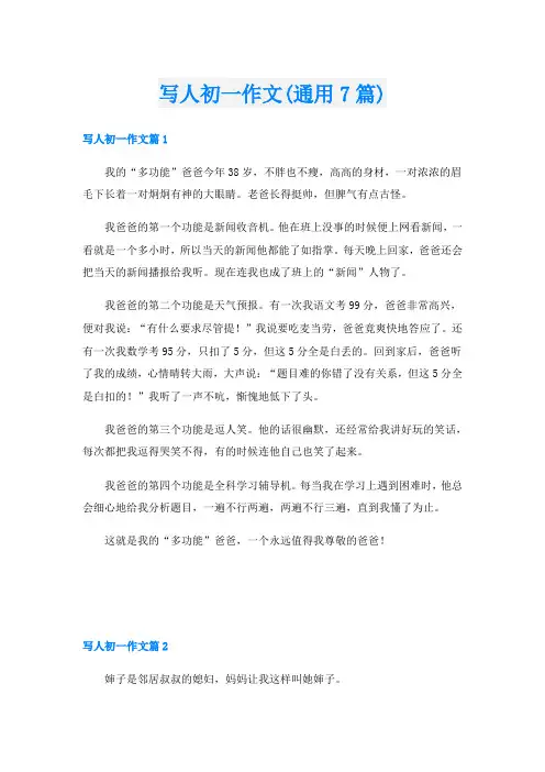 写人初一作文(通用7篇)