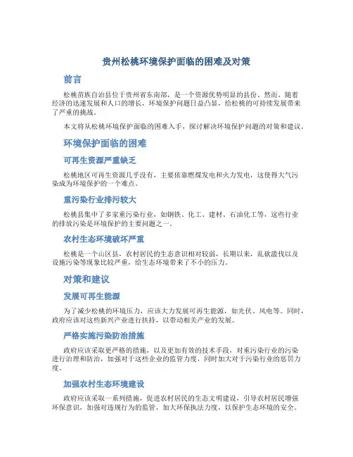 贵州松桃环境保护面临的困难及对策