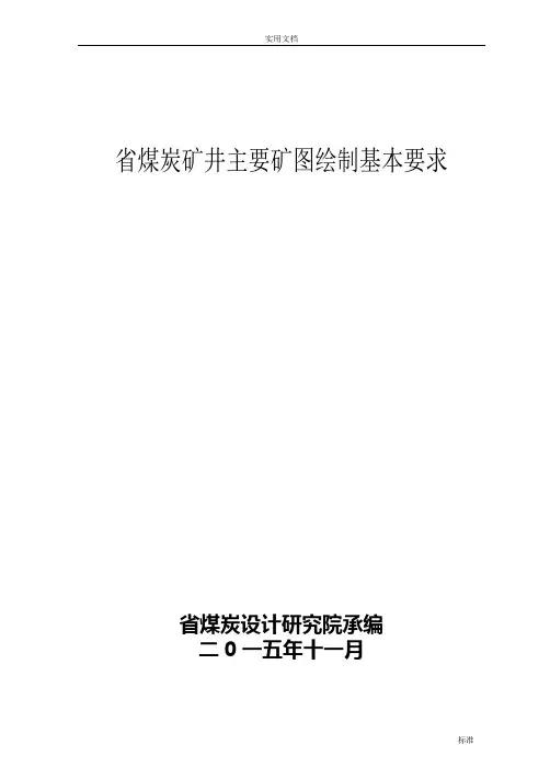 煤炭矿井矿图绘制基本要求