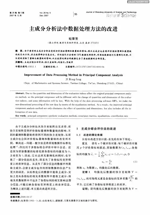 主成分分析法中数据处理方法的改进