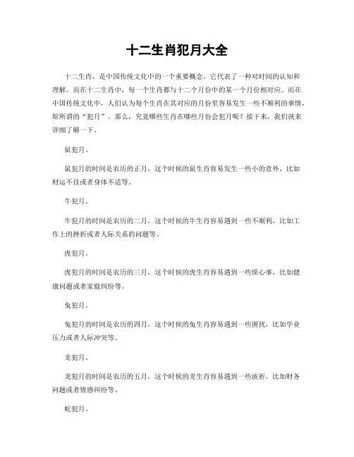十二生肖犯月大全