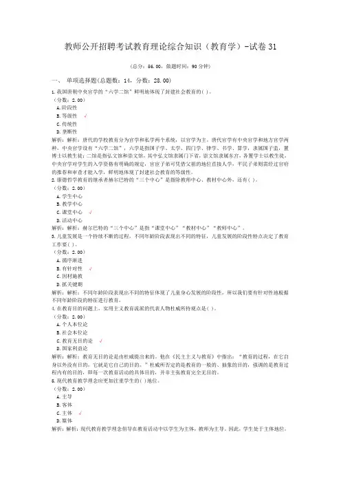 教师公开招聘考试教育理论综合知识(教育学)-试卷31