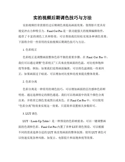 实拍视频后期调色技巧与方法