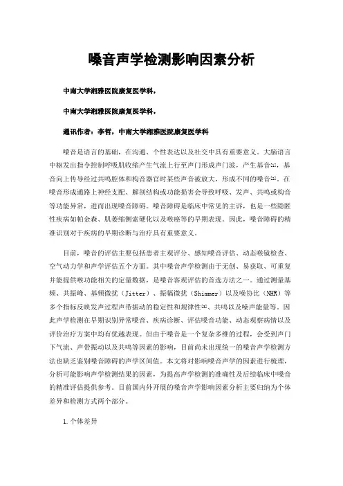 嗓音声学检测影响因素分析