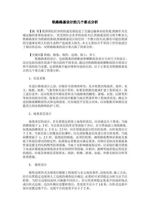 铁路路基设计的几个要点分析