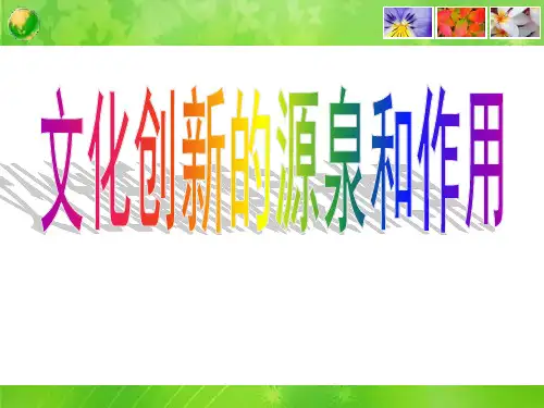 文化创新的源泉和作用讲义(PPT 38页)