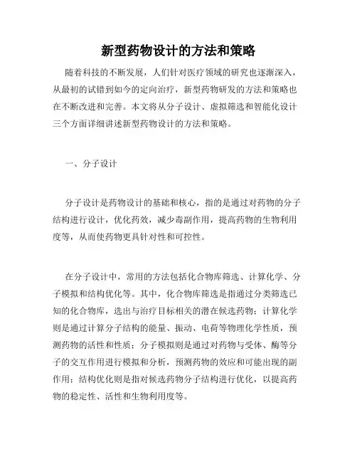 新型药物设计的方法和策略