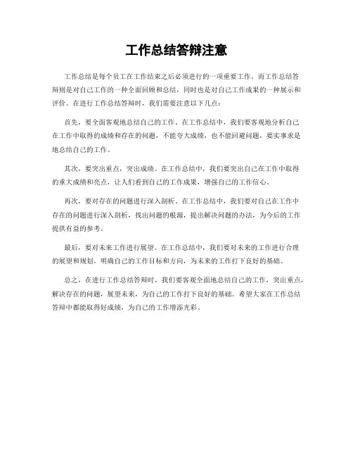 工作总结答辩注意