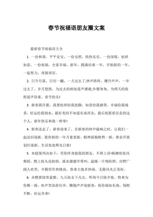 (祝福语)春节祝福语朋友圈文案