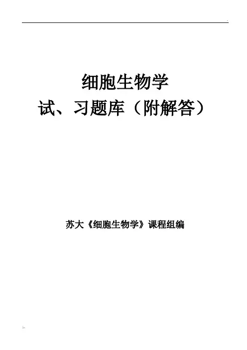 细胞生物学试题库及答案