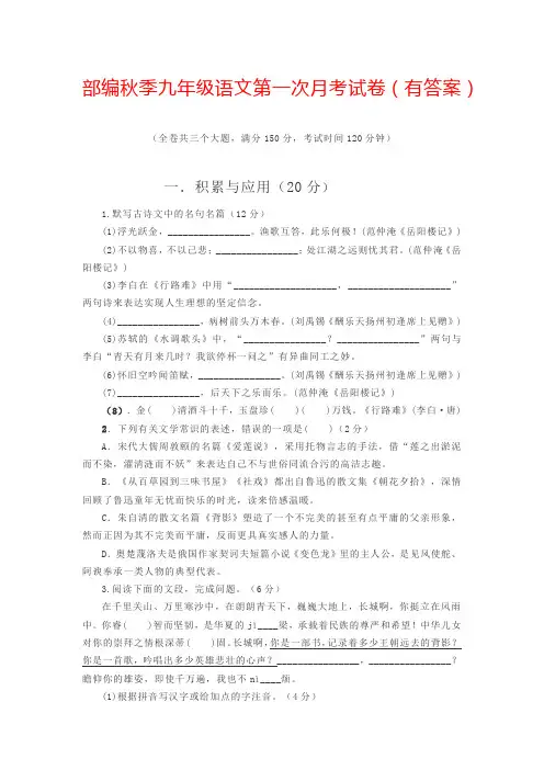 部编秋季九年级语文第一次月考试卷(有答案)