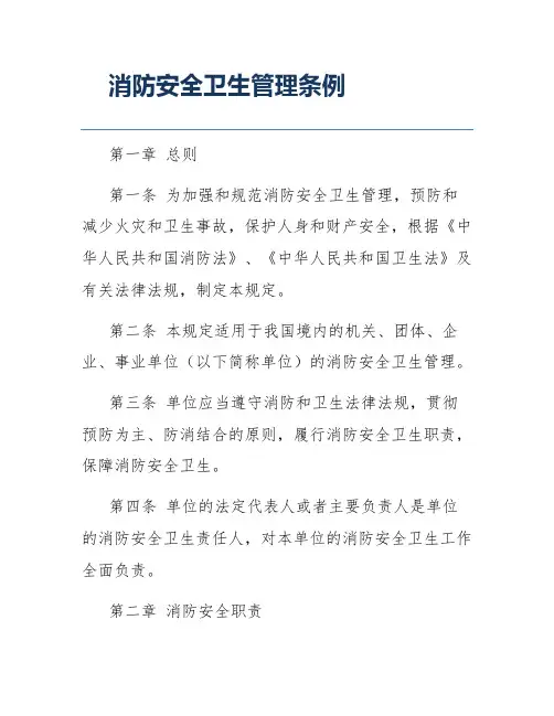 消防安全卫生管理条例