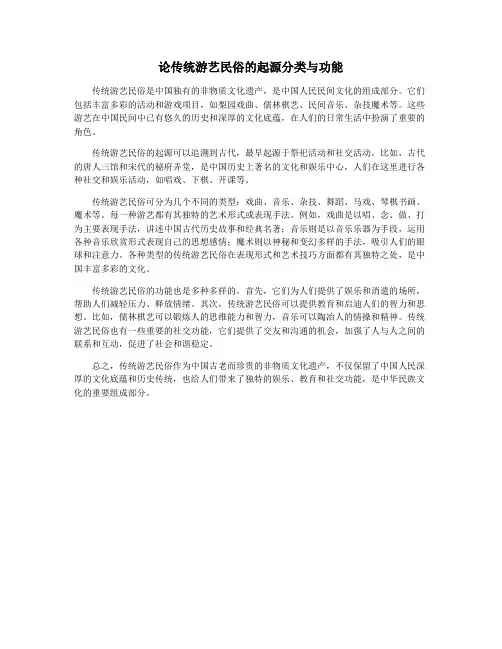 论传统游艺民俗的起源分类与功能