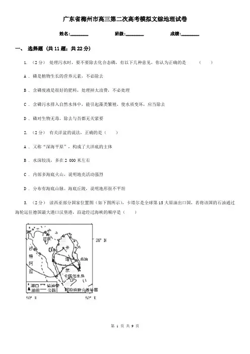 广东省梅州市高三第二次高考模拟文综地理试卷