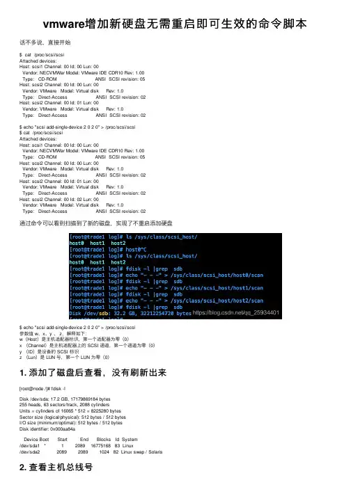 vmware增加新硬盘无需重启即可生效的命令脚本
