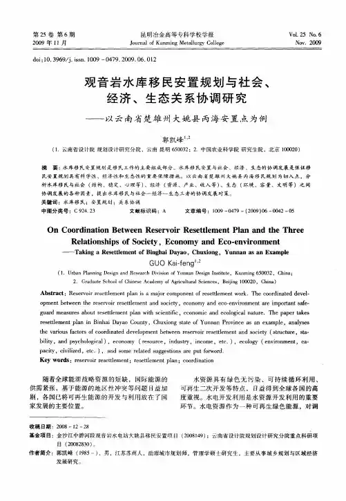 观音岩水库移民安置规划与社会、经济、生态关系协调研究——以云南省楚雄州大姚县丙海安置点为例