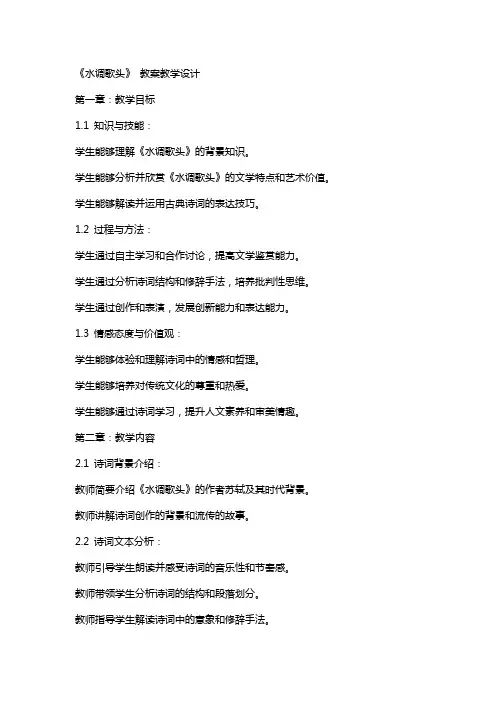 《水调歌头》 教案教学设计