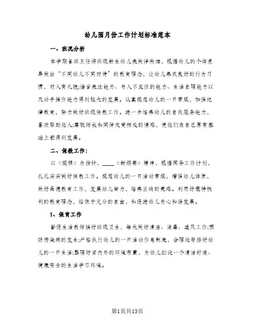 幼儿园月份工作计划标准范本(6篇)