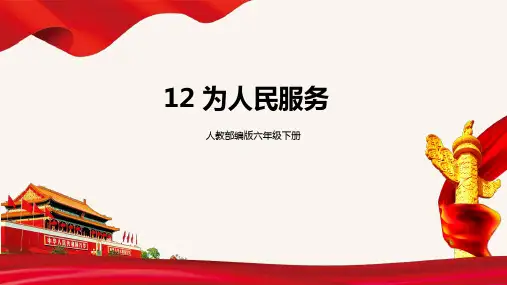 12 为人民服务 课件(24张PPT)
