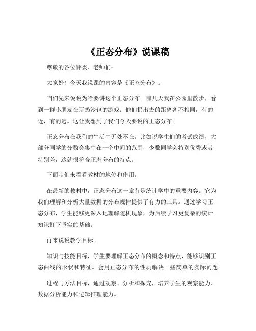《正态分布》说课稿