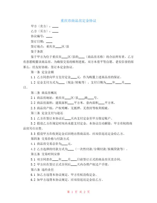 有关重庆市商品房定金协议