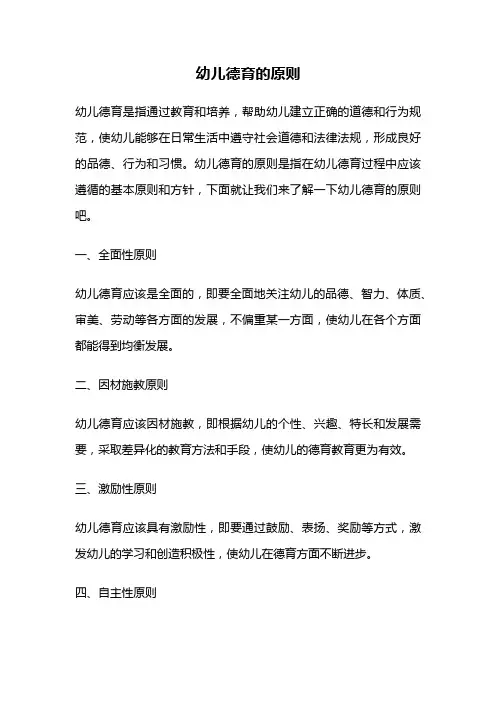 幼儿德育的原则